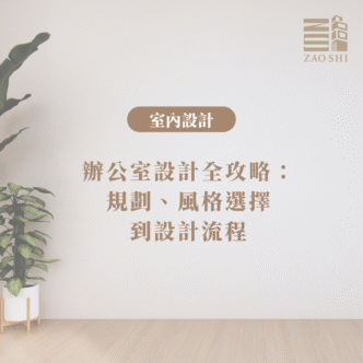辦公室設計全攻略：從規劃、風格選擇到設計流程