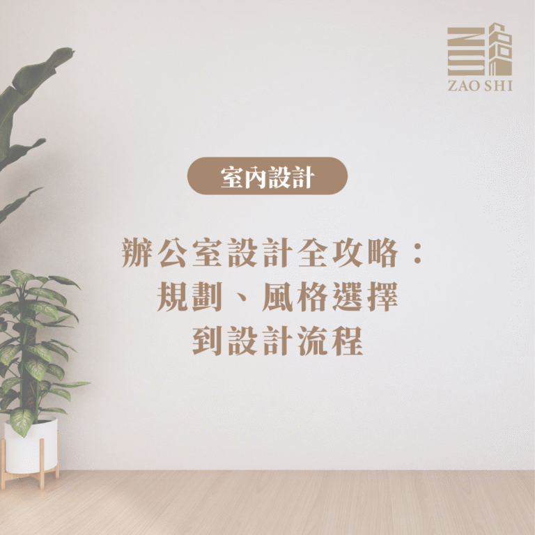 辦公室設計全攻略：從規劃、風格選擇到設計流程