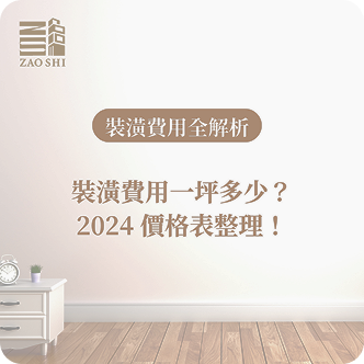 裝潢費用一坪多少？2024 價格表整理！教你省下不必要支出！